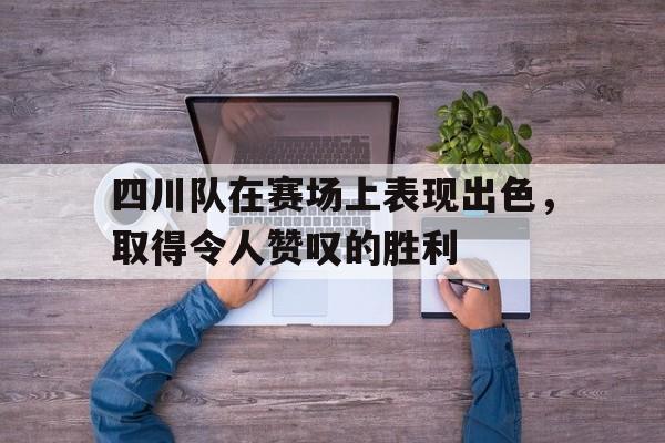 半岛体育平台-四川队夺冠是哪一年