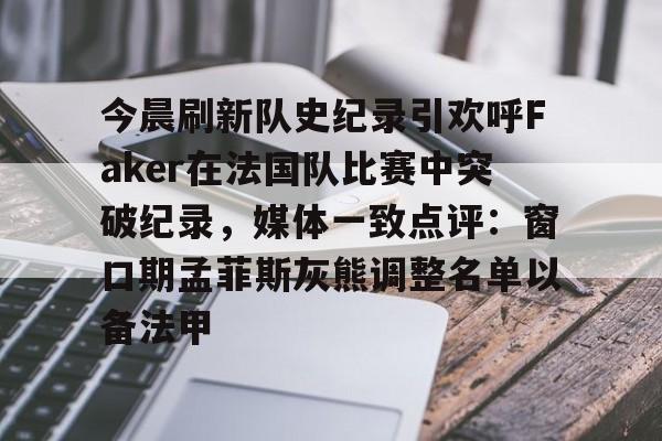 半岛体育官网入口-faker赛事荣誉盘点
